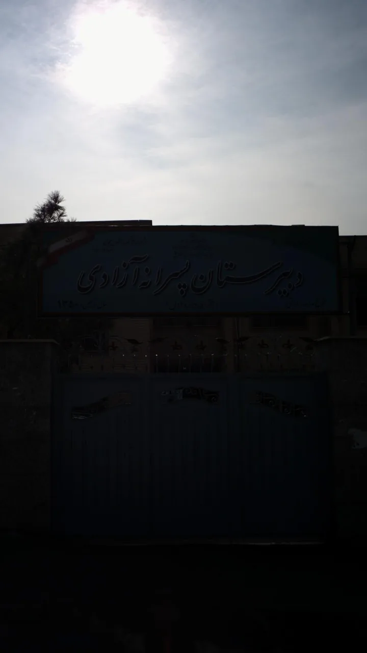 دبیرستان پسرانه آزادی - تصویر 4