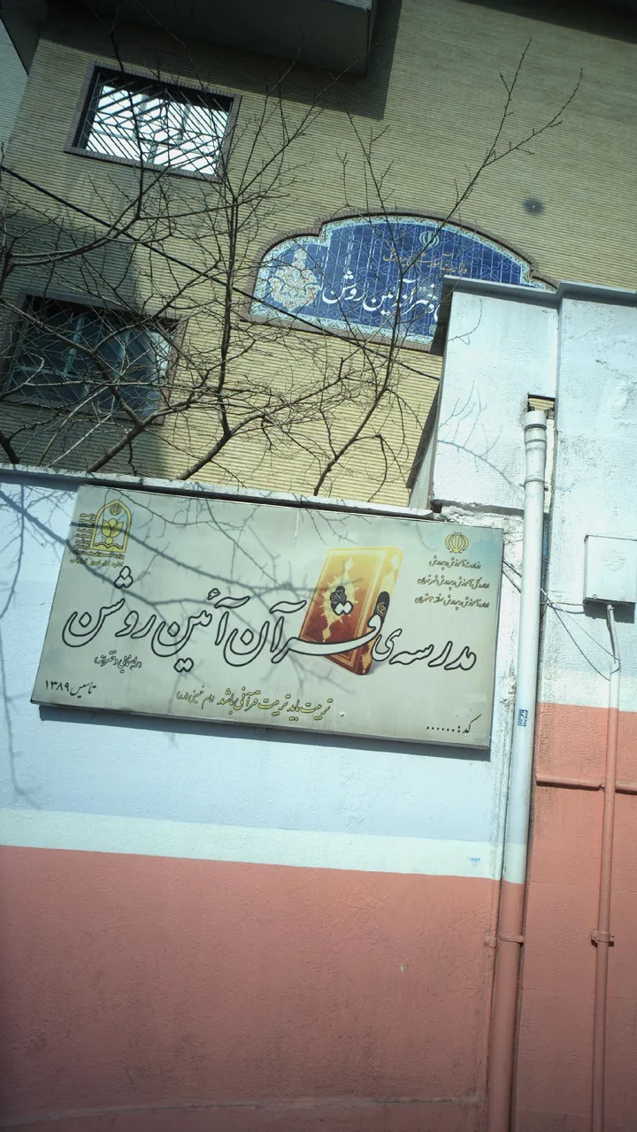مدرسه آیین روشن