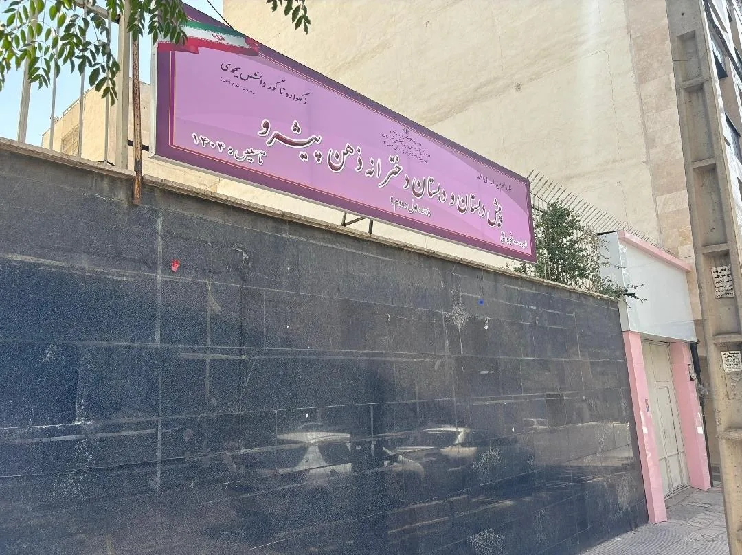 مجتمع آموزشی دخترانه ذهن پیشرو - تصویر 2