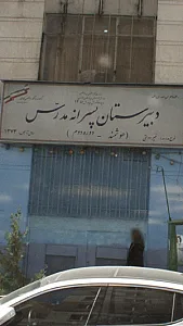 دبیرستان پسرانه مدرس