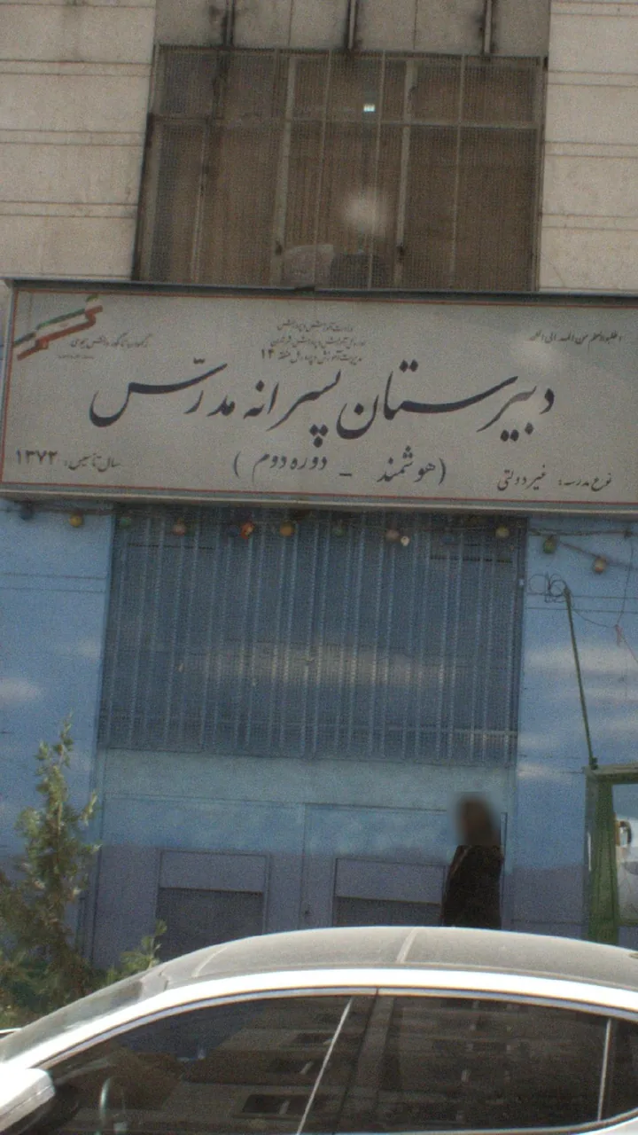 دبیرستان پسرانه مدرس