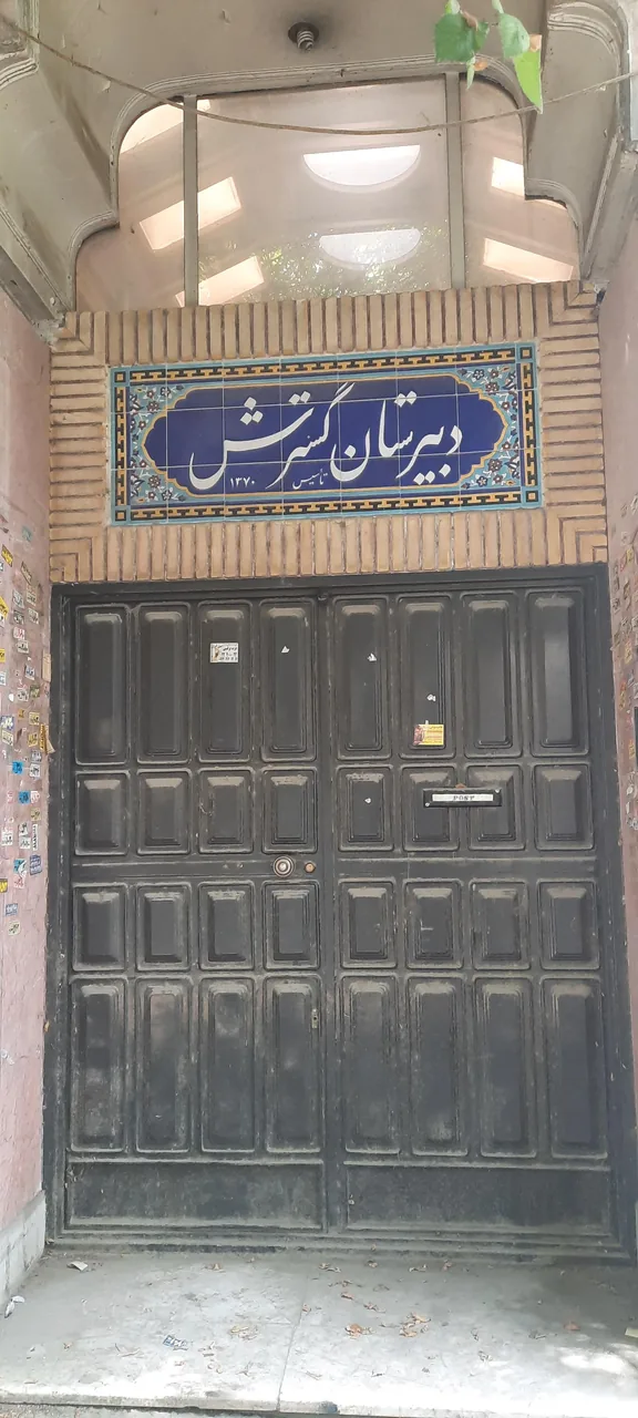 دبیرستان پسرانه گسترش - تصویر 2