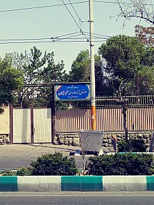 هنرستان تربیت بدنی چمران