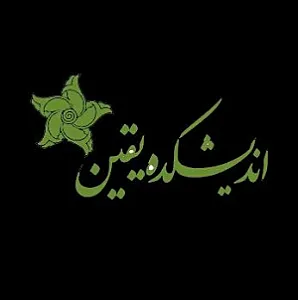 اندیشکده یقین ساختمان فطرت