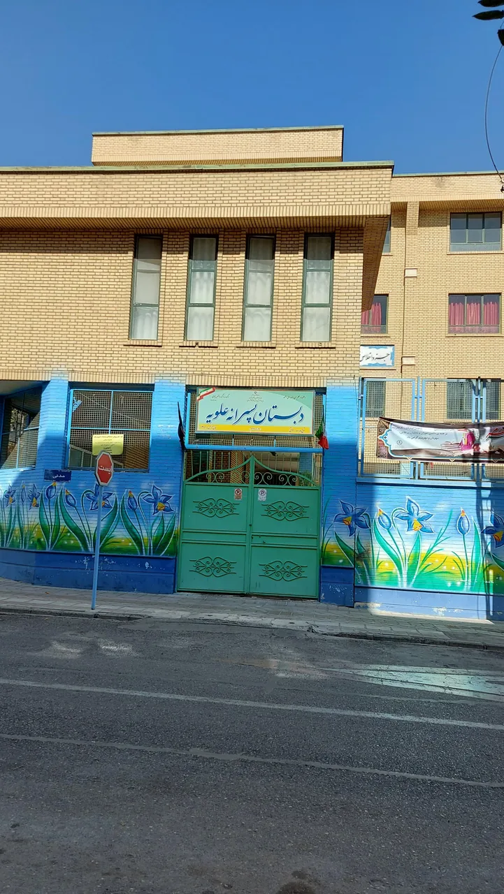 دبستان علویه