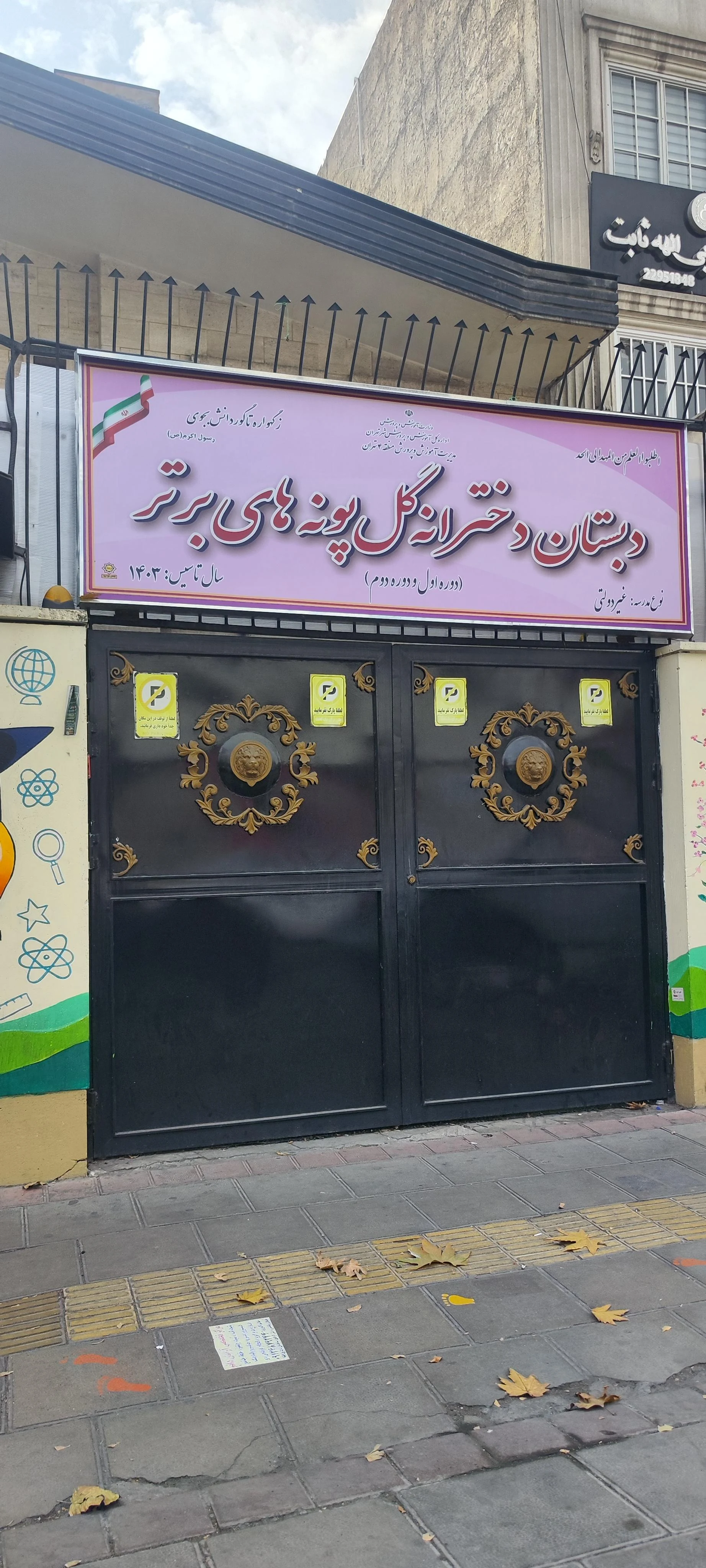 مدرسه ندای زهرا