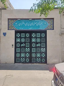 هنرستان هنرهای زیبای دختران
