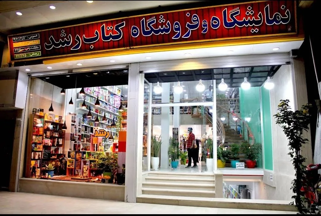 کتابفروشی رشد - تصویر 6