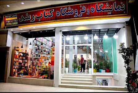 کتابفروشی رشد