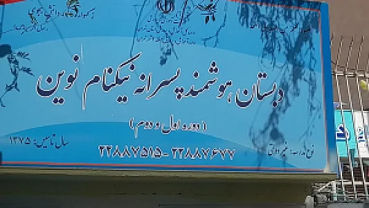 هنرستان دخترانه نور