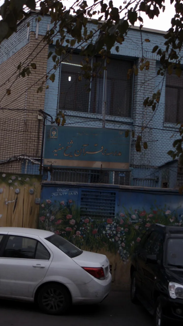 مدرسه قرآن شیخ مفید