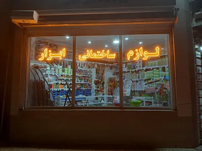 لوازم ساختمانی جهان