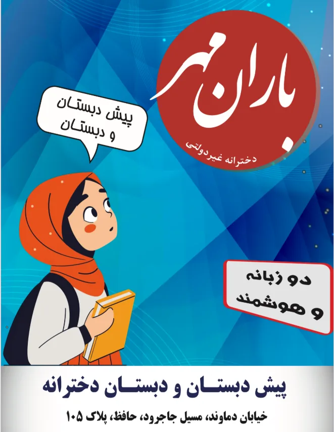 دبستان غیر دولتی دخترانه باران مهر