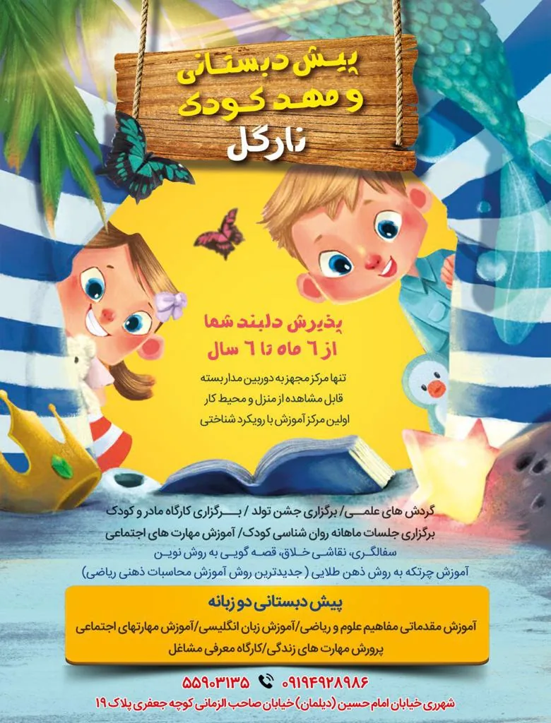 مهدکودک و پیش دبستان نارگل - تصویر 4