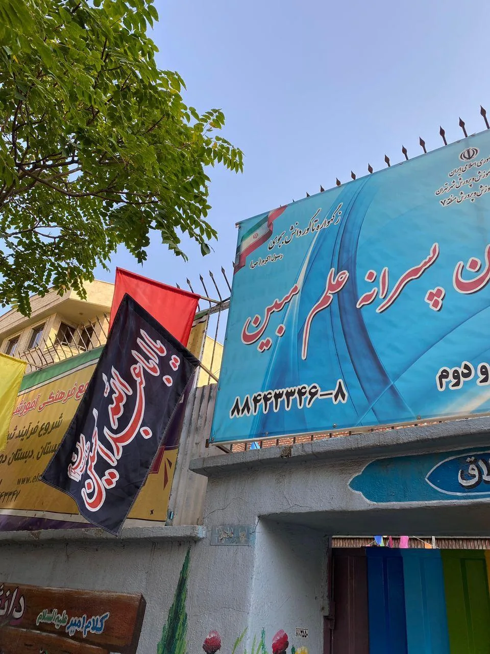 پیش دبستان و دبستان علم مبین - تصویر 2