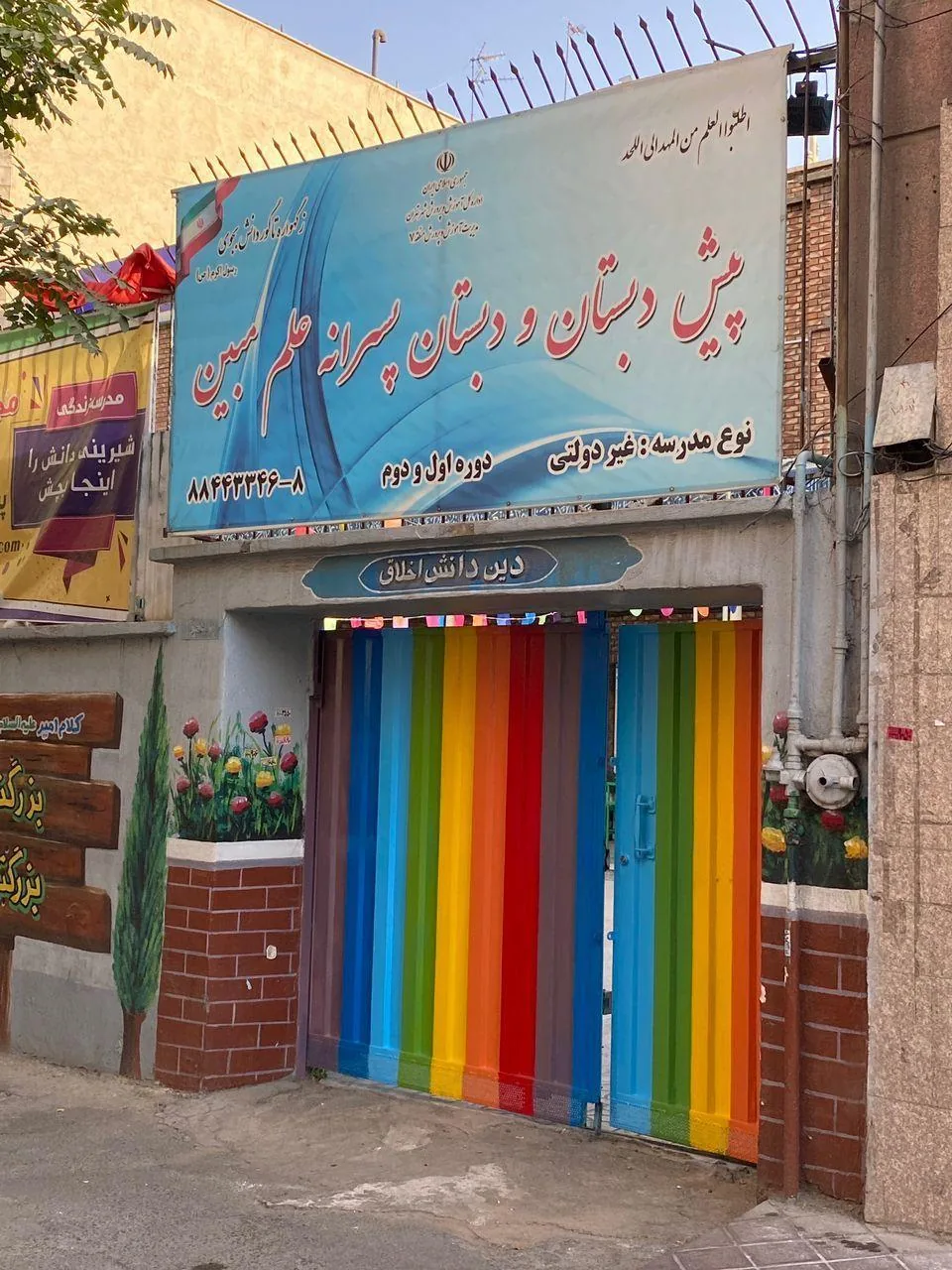 پیش دبستان و دبستان علم مبین - تصویر 3