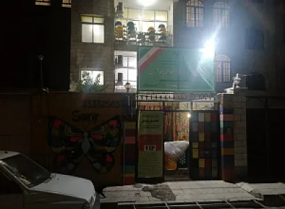 مهد کودک دو زبانه سریر