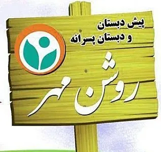دبستان و پیش دبستانی پسرانه غیردولتی روشن مهر