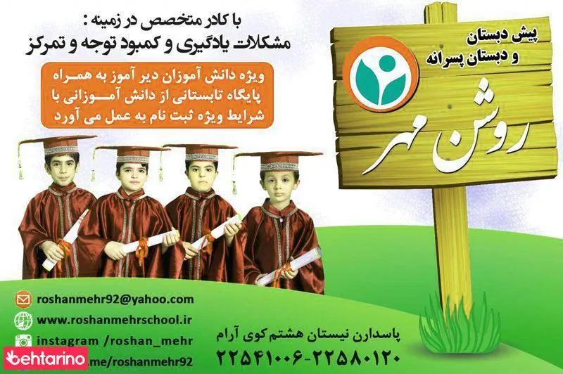 دبستان و پیش دبستانی پسرانه غیردولتی روشن مهر - تصویر 2