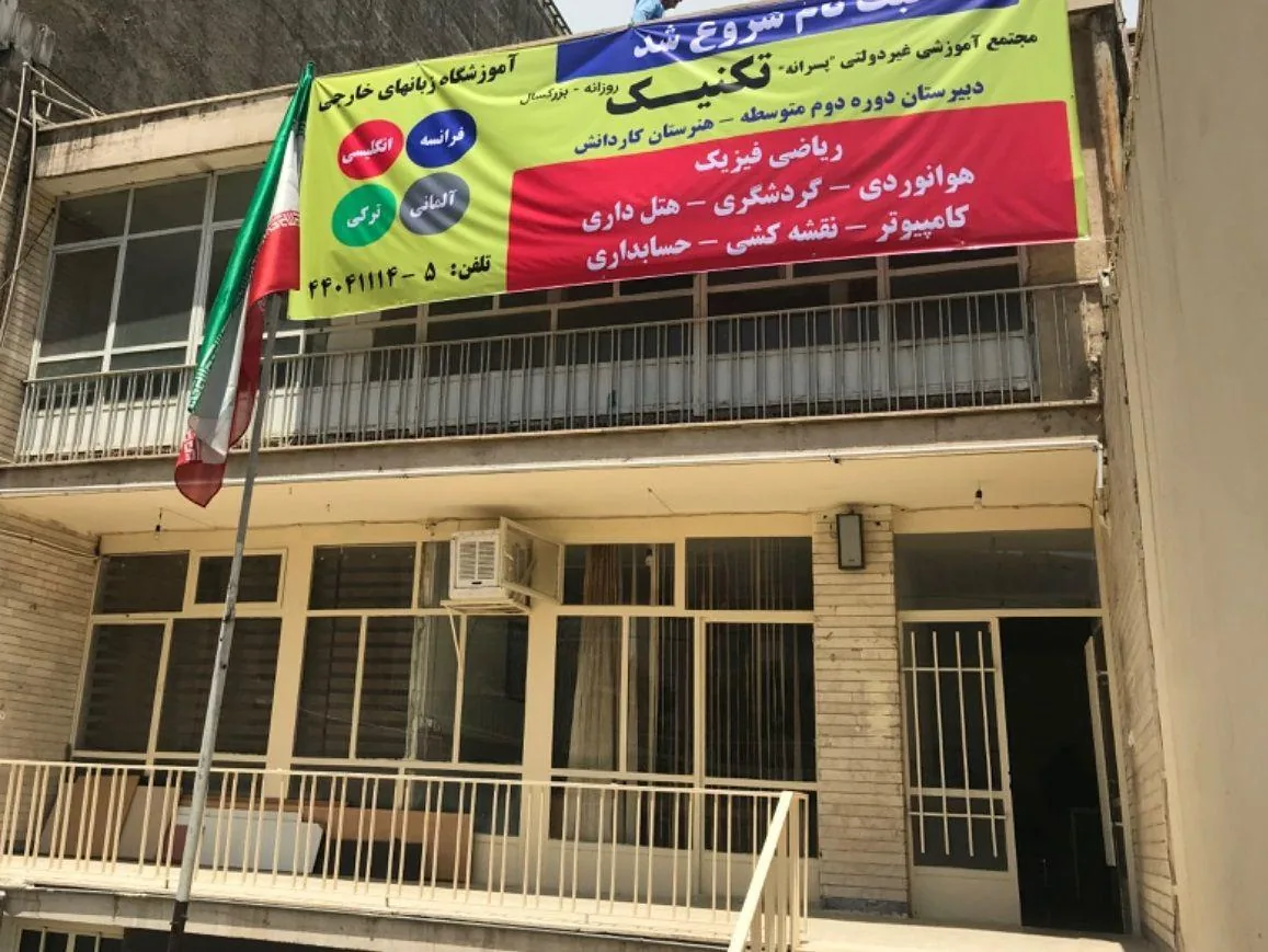 هنرستان پسرانه تکنیک - تصویر 3
