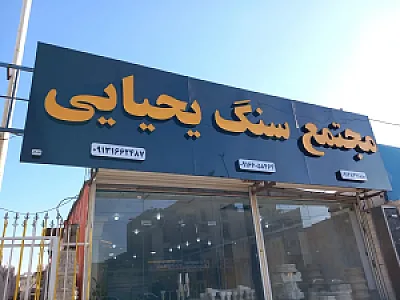 مجتمع سنگ یحیایی