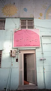 دبیرستان دوره اول ایران‌دخت (غیردولتی)