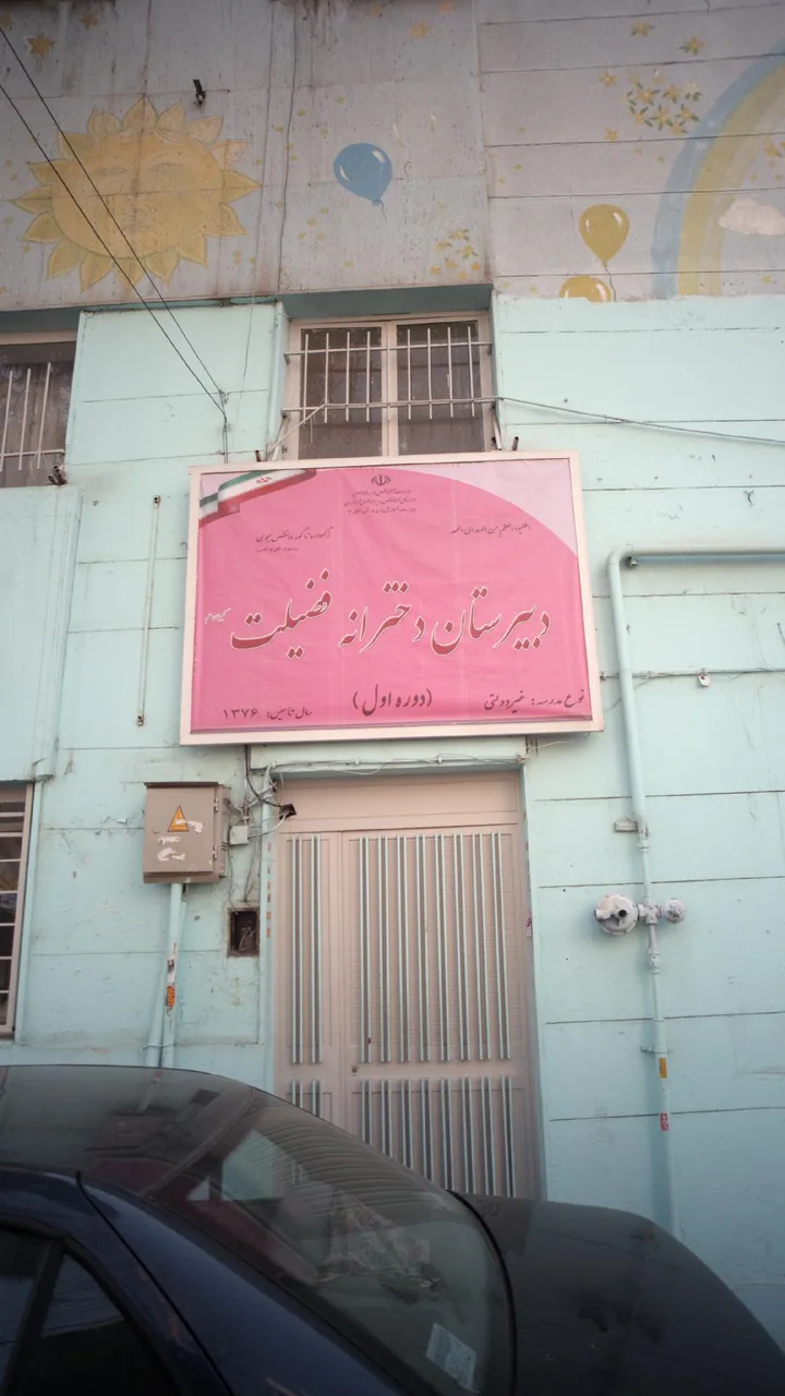 دبیرستان دوره اول ایران‌دخت (غیردولتی) - تصویر 3