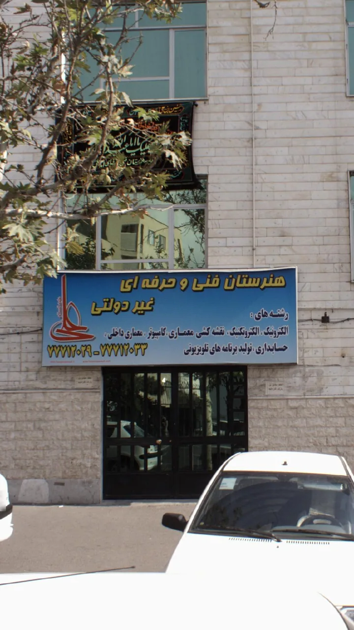 هنرستان فنی و حرفه ای امام علی - تصویر 3