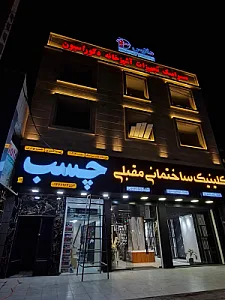 کلینیک ساختمانی مقبلی