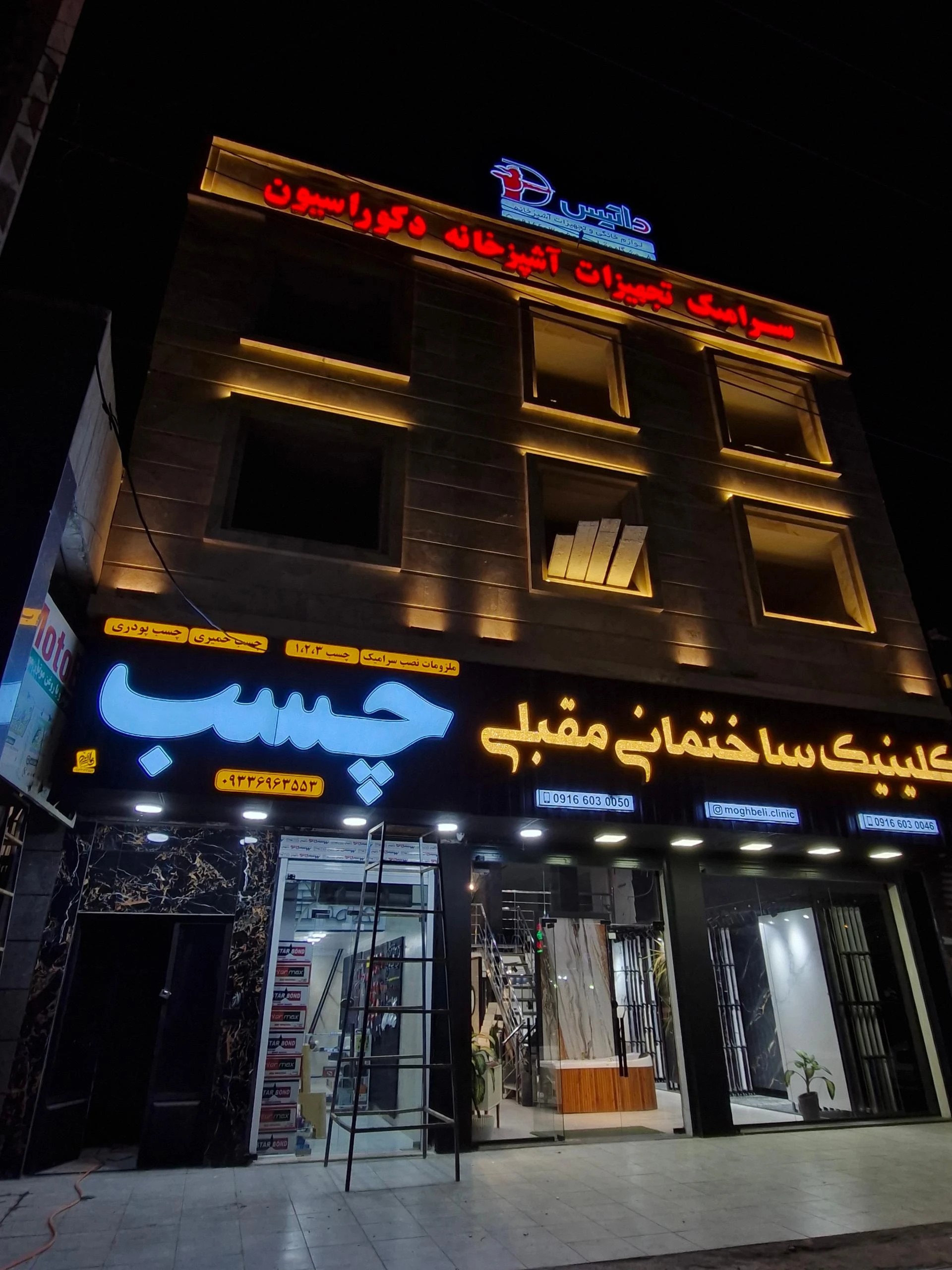 کلینیک ساختمانی مقبلی