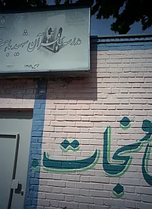 مدرسه قرآن شهید باهنر