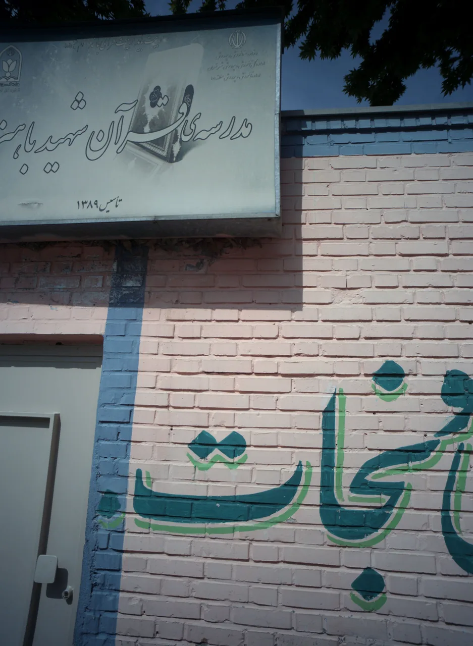 مدرسه قرآن شهید باهنر