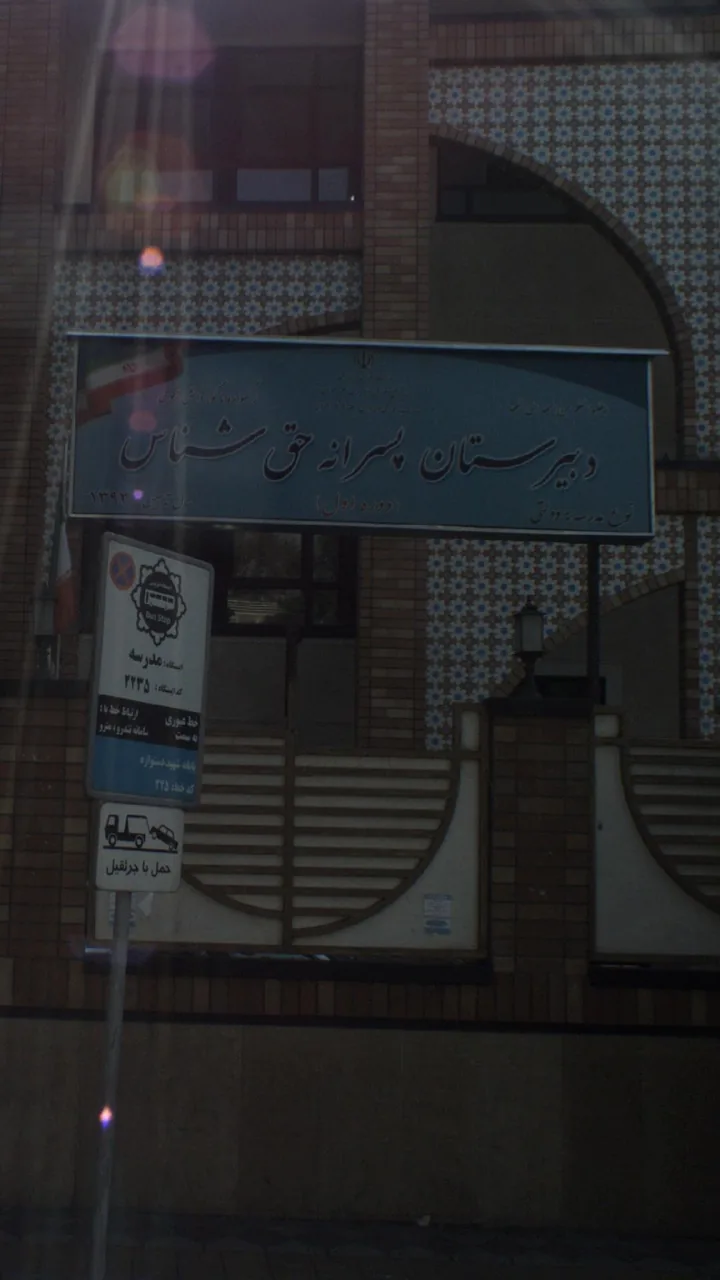 دبیرستان دوره اول حق شناس - تصویر 2