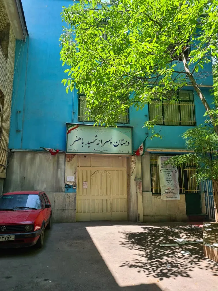 دبستان شهید باهنر - تصویر 2