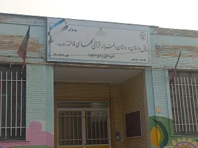 مدرسه دخترانه شهید بهشتی