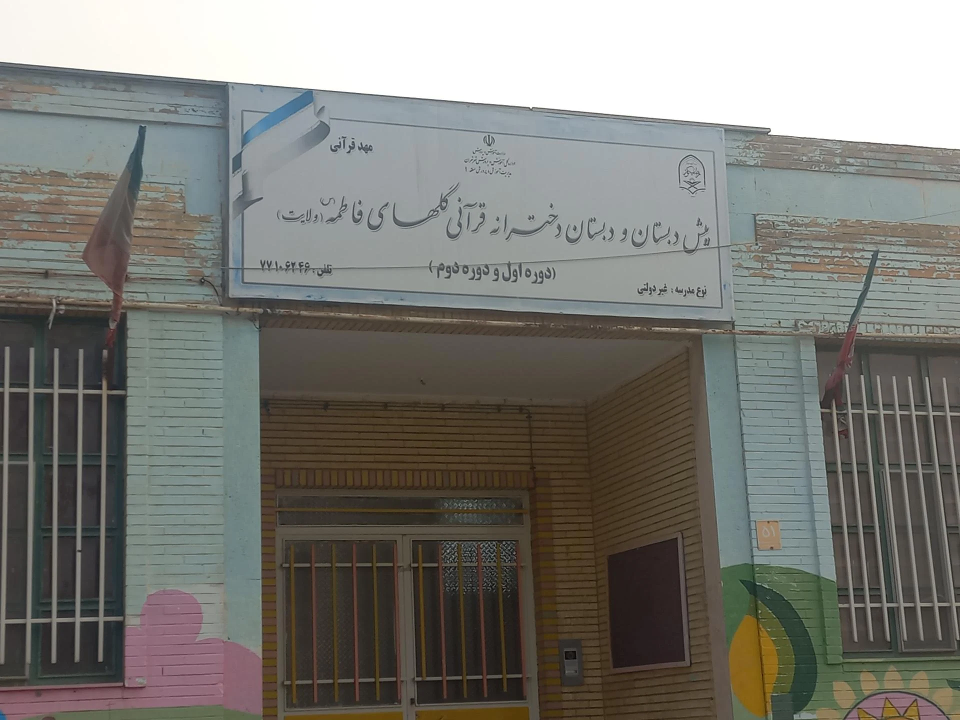 مدرسه دخترانه شهید بهشتی