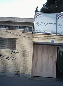 دبیرستان پسرانه ابرار