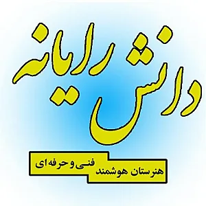 هنرستان دانش رایانه