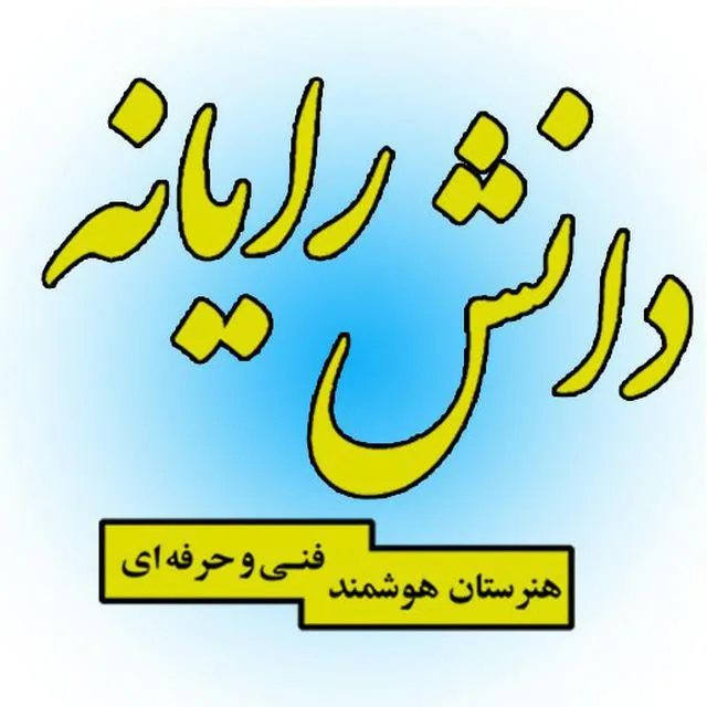 هنرستان دانش رایانه