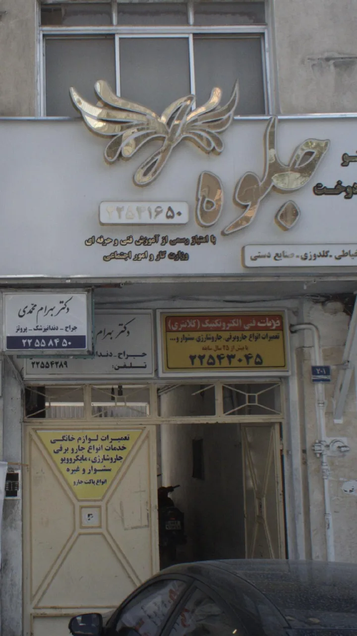 انستیتو دوخت جلوه