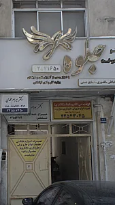 انستیتو دوخت جلوه