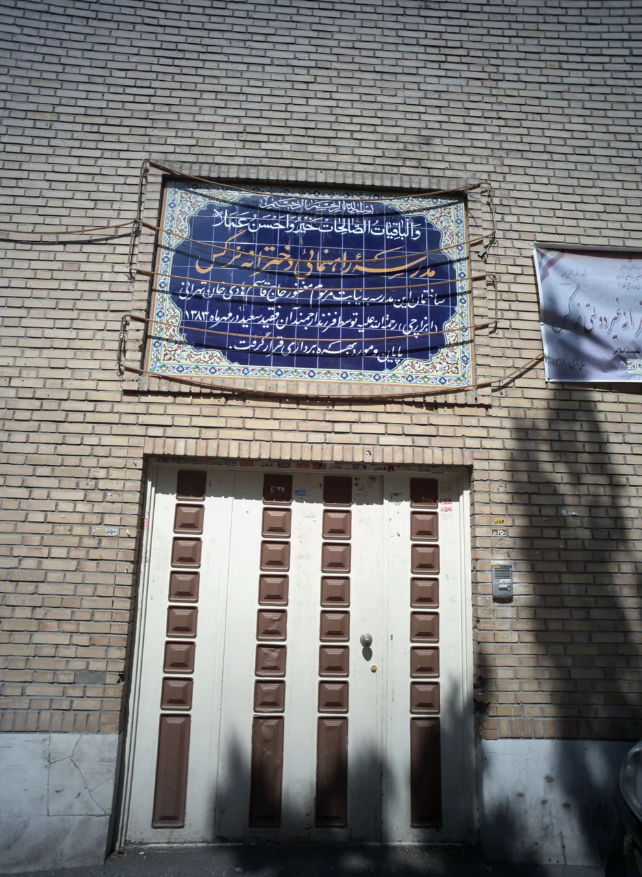 دبیرستان نرگس - تصویر 3