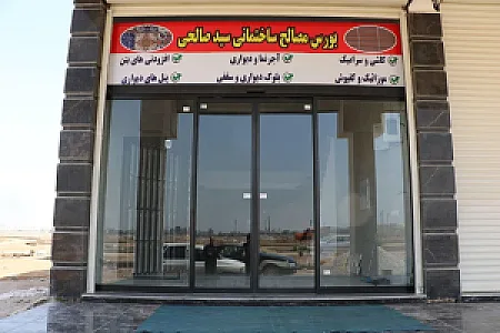 نمایشگاه مصالح و تجهیزات ساختمانی صالحی