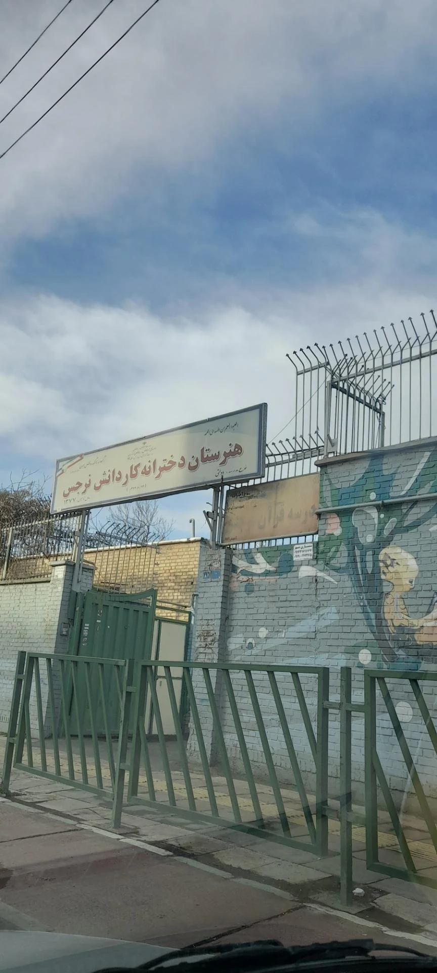 هنرستان دولتی کاردانش نرجس