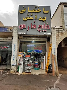 فروشگاه ساختمانی بهداشتی خلیج فارس