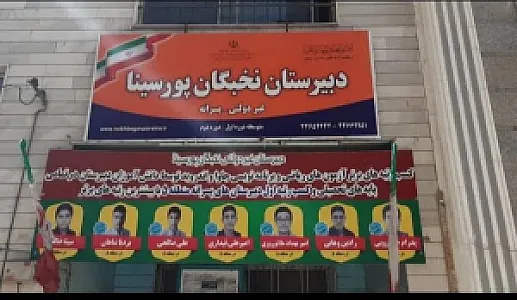 دبیرستان پسرانه غیر دولتی نخبگان پورسینا