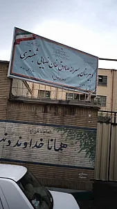 دبیرستان پسرانه صادق خان ضیایی شبستری