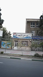 دبیرستان ۲۲ بهمن ۵۷