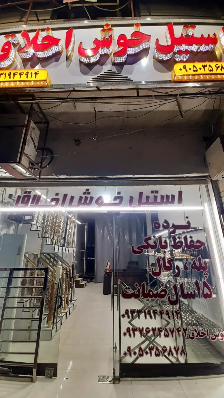 نرده استیل خوش اخلاق - تصویر 6