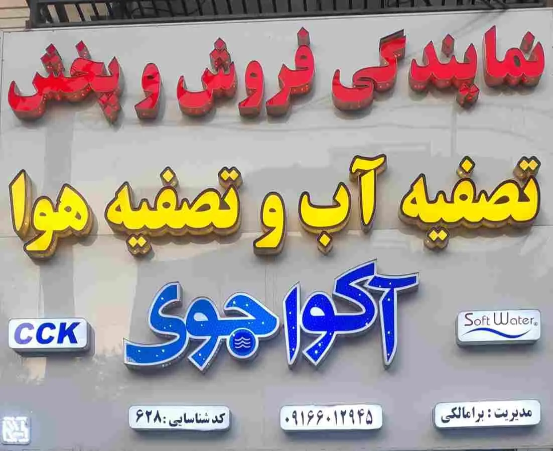 تصفیه آب و هوا آکواجوی (برامالکی) - تصویر 6